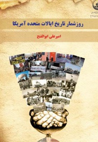 روز شمار تاریخ ایالات متحده آمریکا